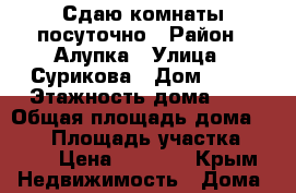 Сдаю комнаты посуточно › Район ­ Алупка › Улица ­ Сурикова › Дом ­ 16 › Этажность дома ­ 5 › Общая площадь дома ­ 509 › Площадь участка ­ 509 › Цена ­ 1 500 - Крым Недвижимость » Дома, коттеджи, дачи аренда   . Крым